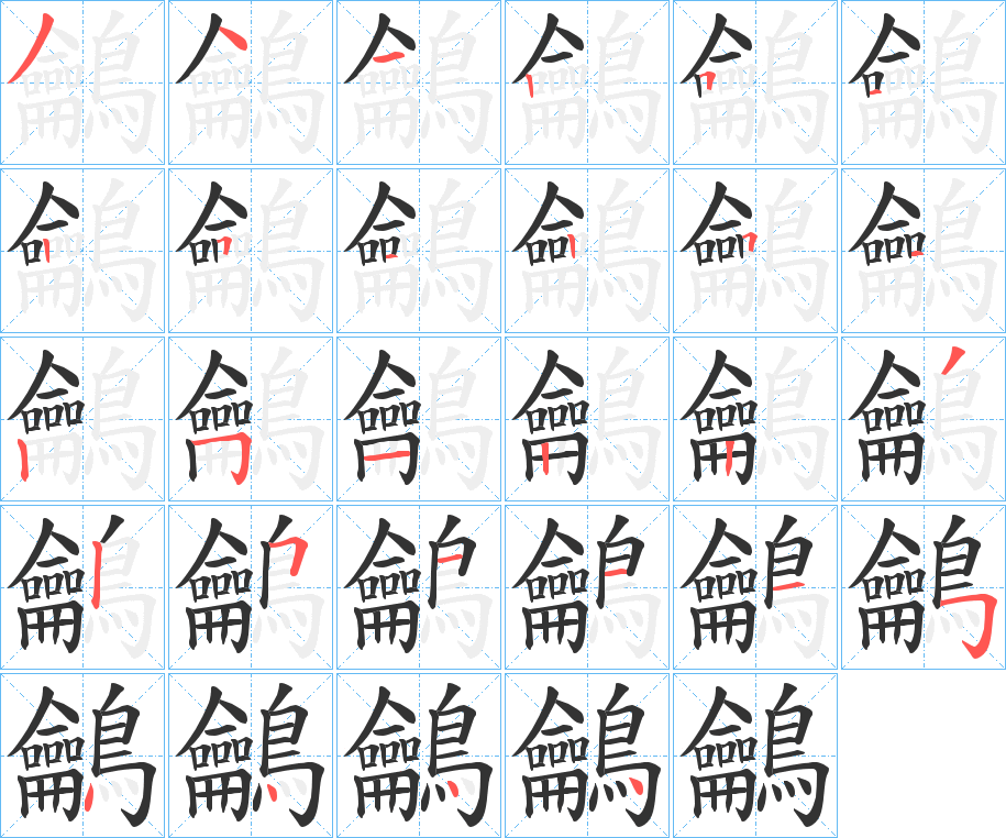 鸙字的笔顺分布演示