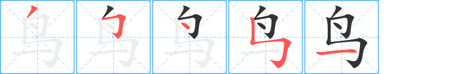 鸟字的笔顺分布演示