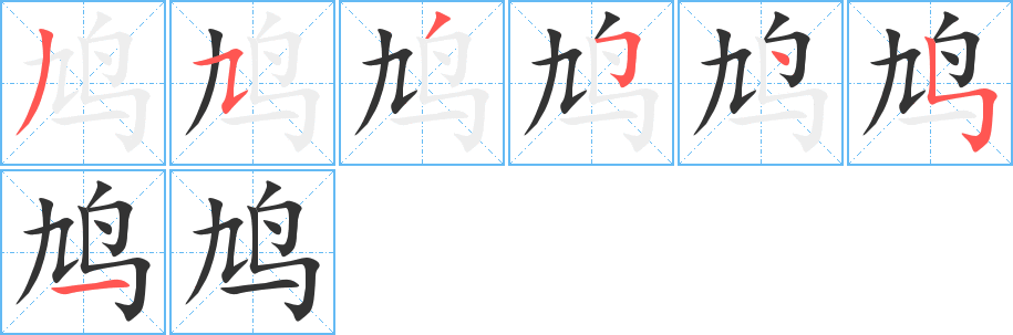 鸠字的笔顺分布演示