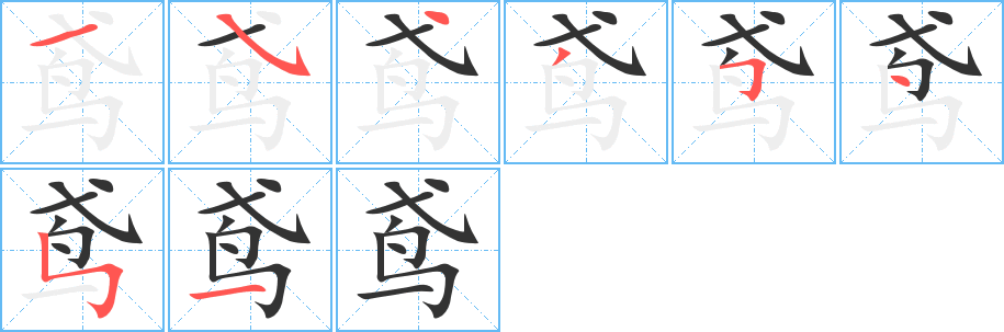 鸢字的笔顺分布演示