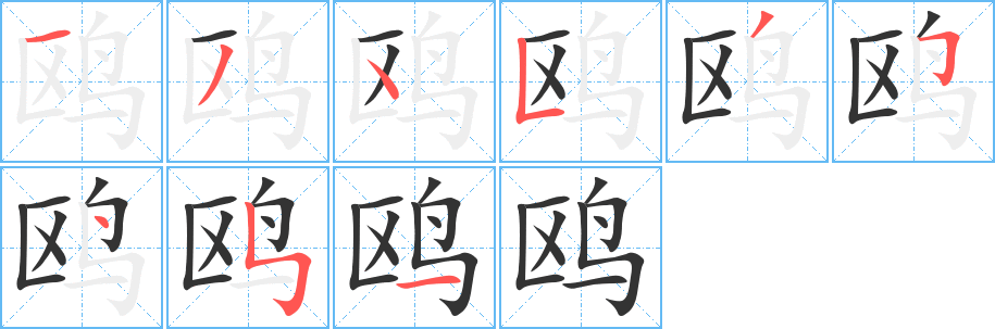 鸥字的笔顺分布演示