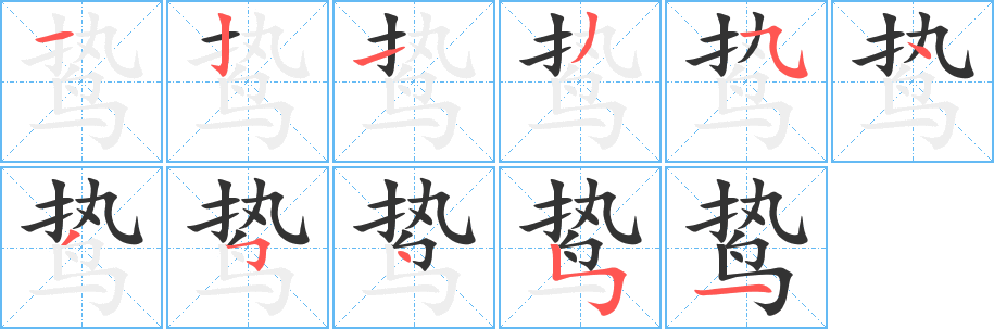 鸷字的笔顺分布演示