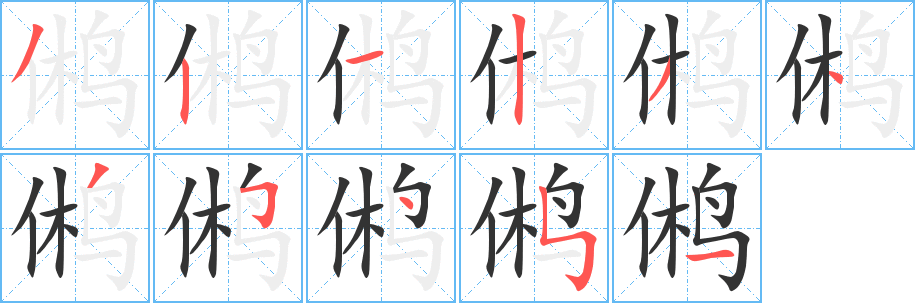 鸺字的笔顺分布演示