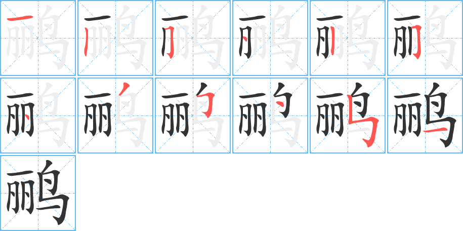 鹂字的笔顺分布演示