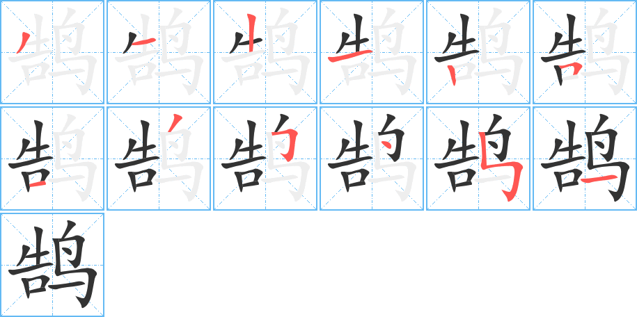 鹄字的笔顺分布演示