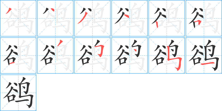 鹆字的笔顺分布演示