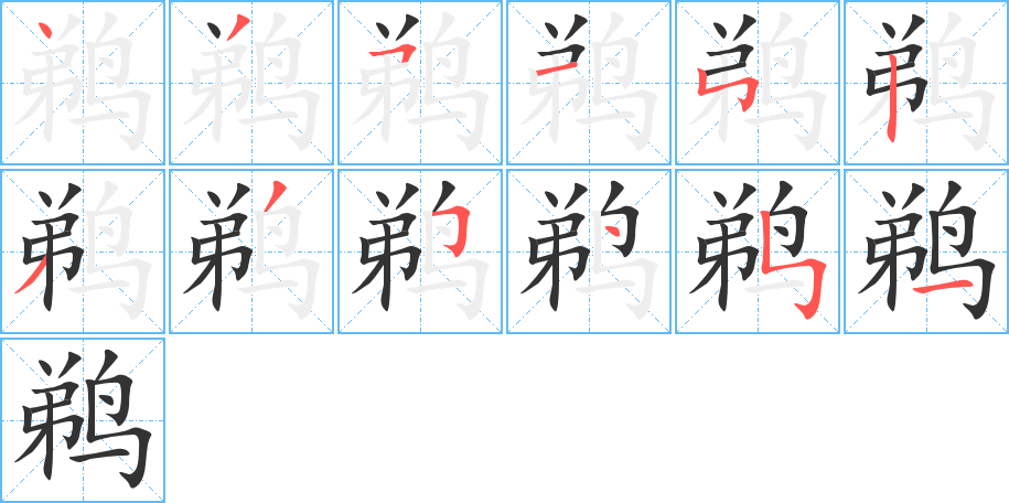 鹈字的笔顺分布演示