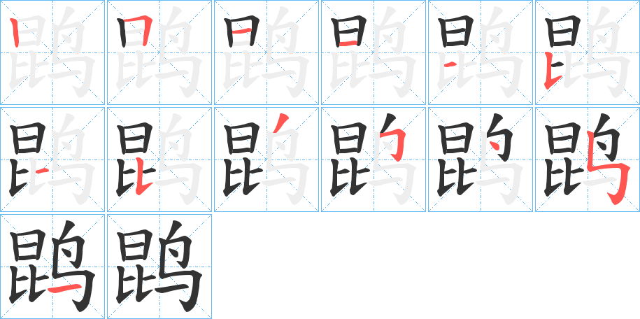 鹍字的笔顺分布演示