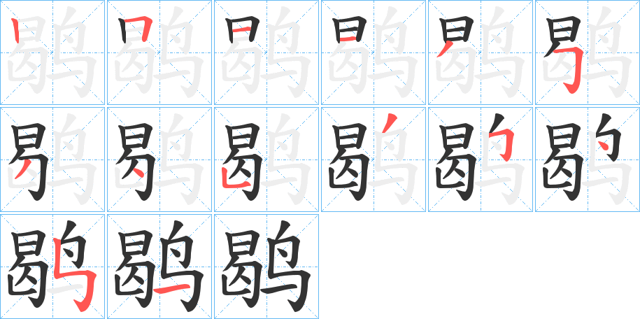 鹖字的笔顺分布演示