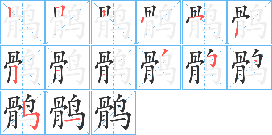 鹘字的笔顺分布演示