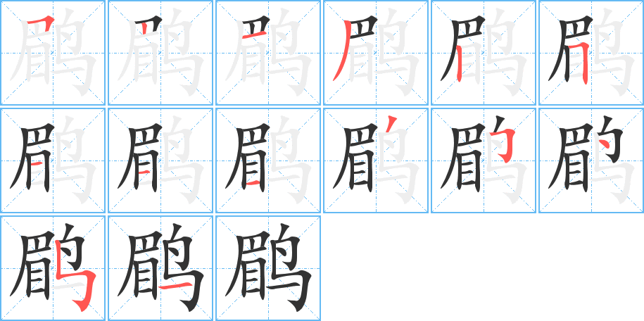 鹛字的笔顺分布演示