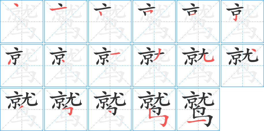 鹫字的笔顺分布演示