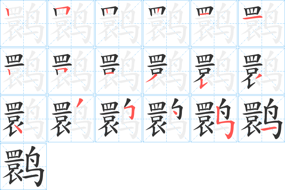 鹮字的笔顺分布演示