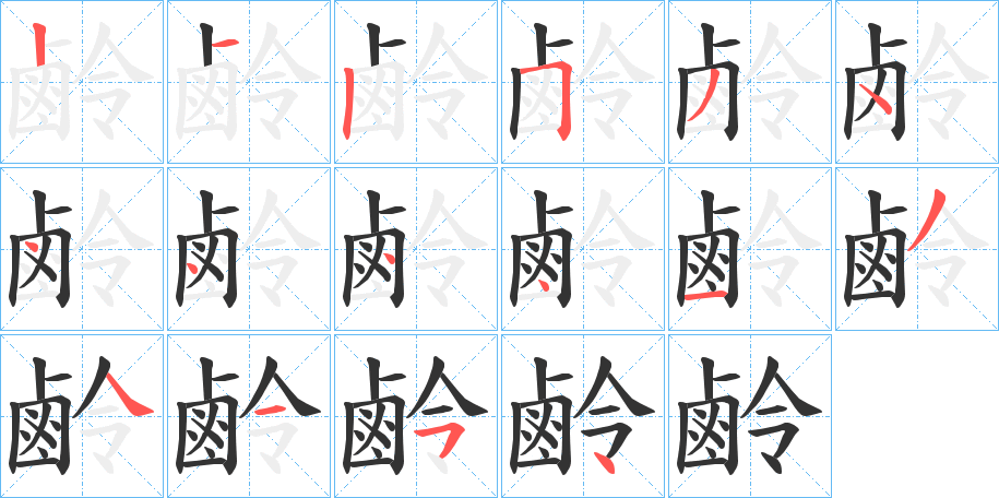 鹷字的笔顺分布演示