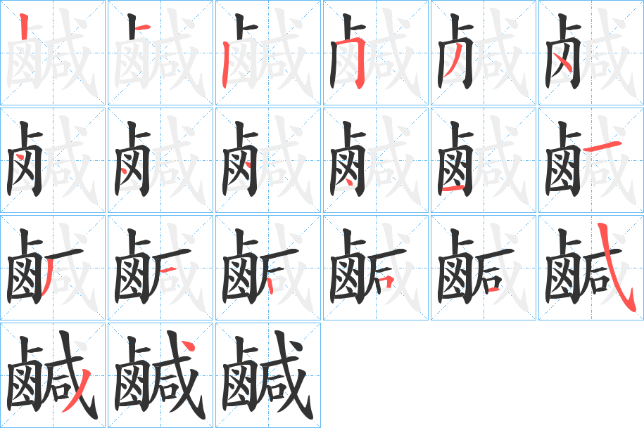 鹹字的笔顺分布演示