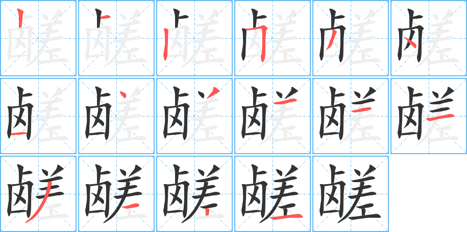 鹾字的笔顺分布演示