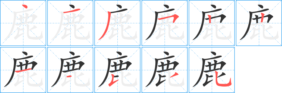 鹿字的笔顺分布演示