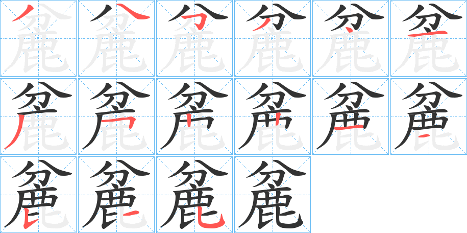 麄字的笔顺分布演示