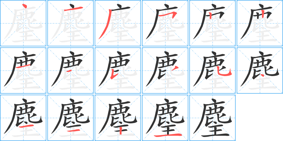 麈字的笔顺分布演示