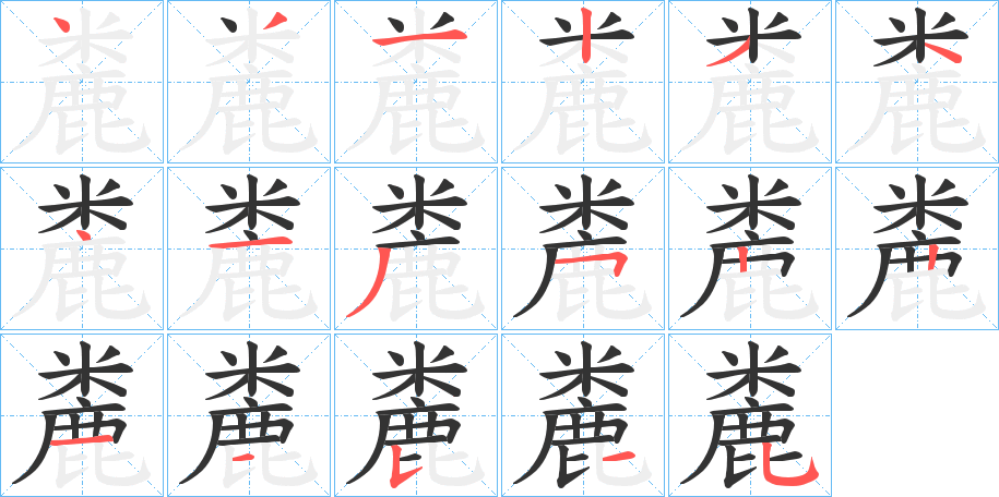 麊字的笔顺分布演示