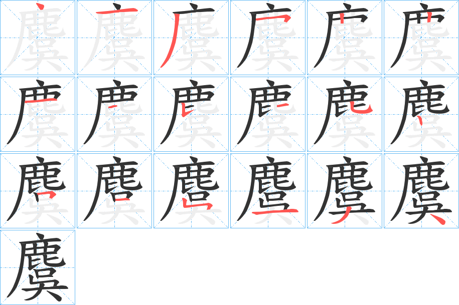 麌字的笔顺分布演示