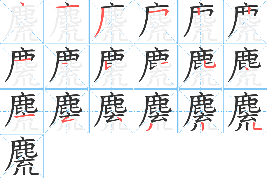 麍字的笔顺分布演示