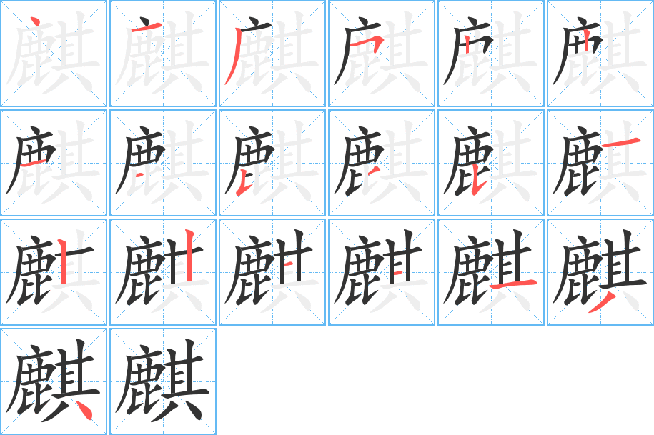 麒字的笔顺分布演示