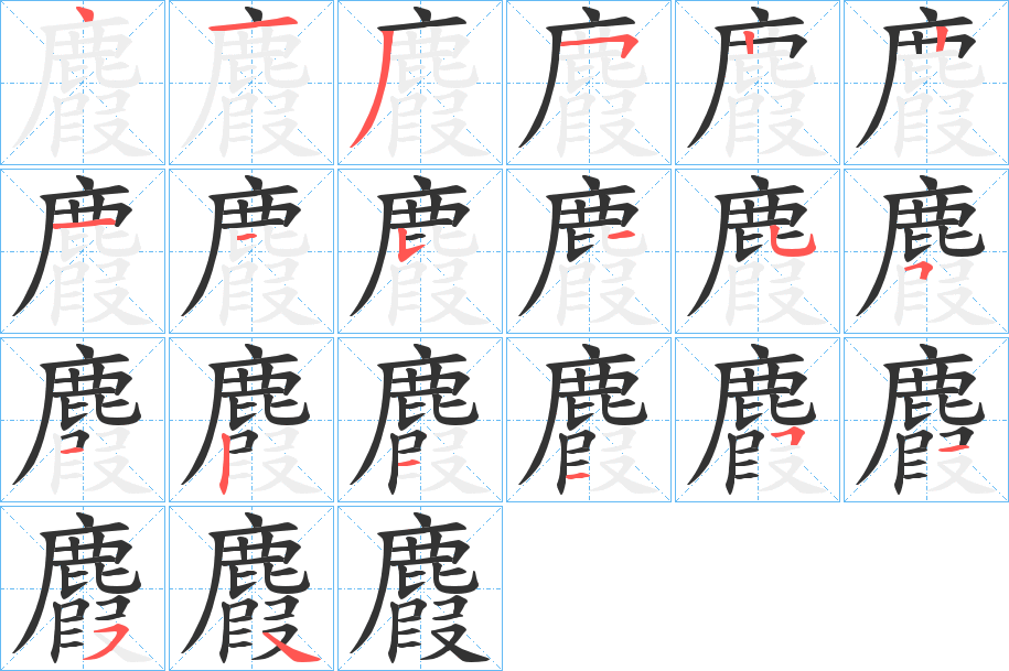 麚字的笔顺分布演示