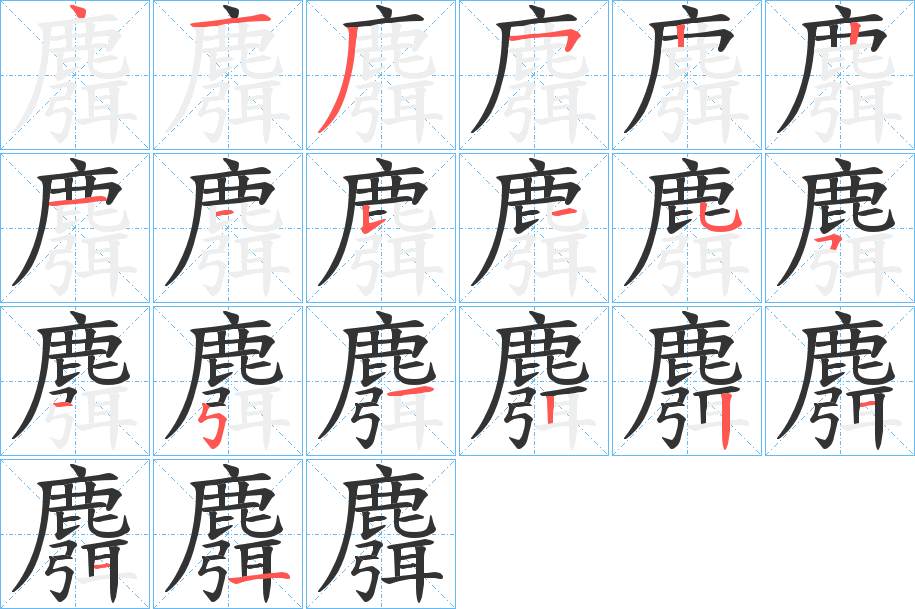 麛字的笔顺分布演示