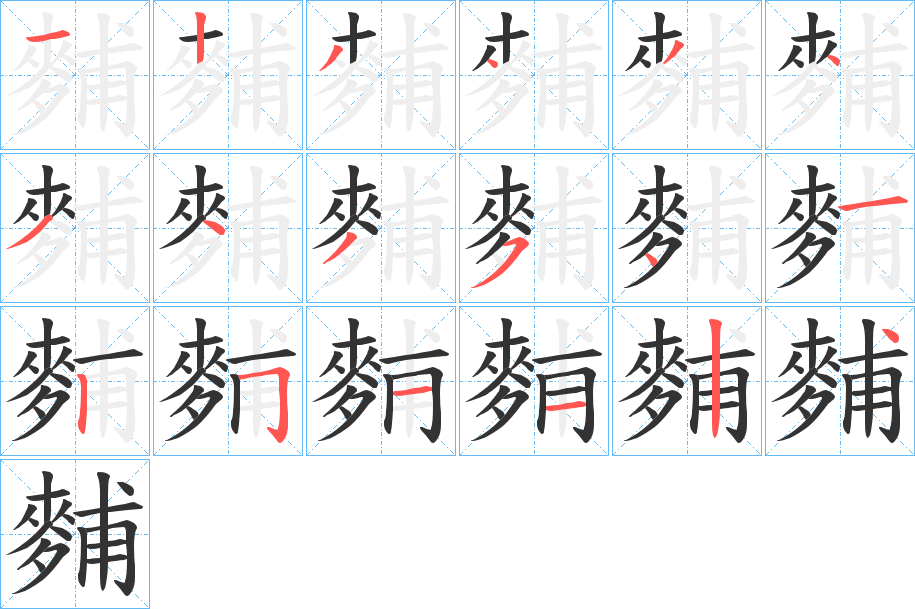 麱字的笔顺分布演示