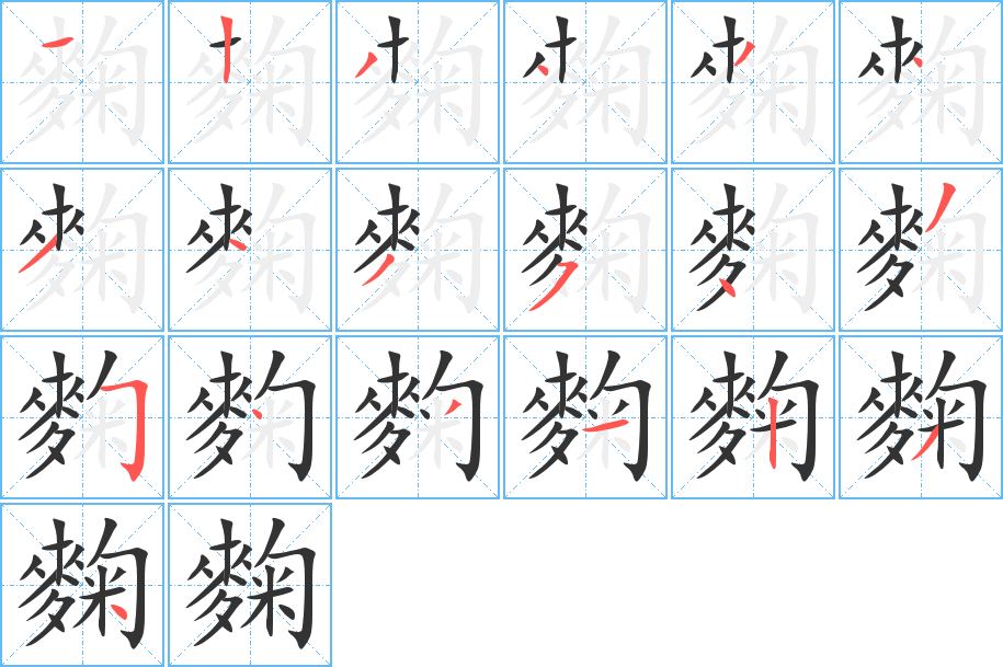 麴字的笔顺分布演示