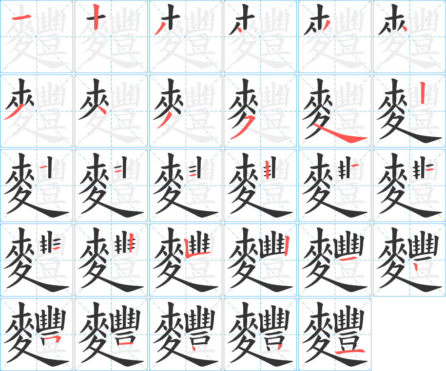 麷字的笔顺分布演示