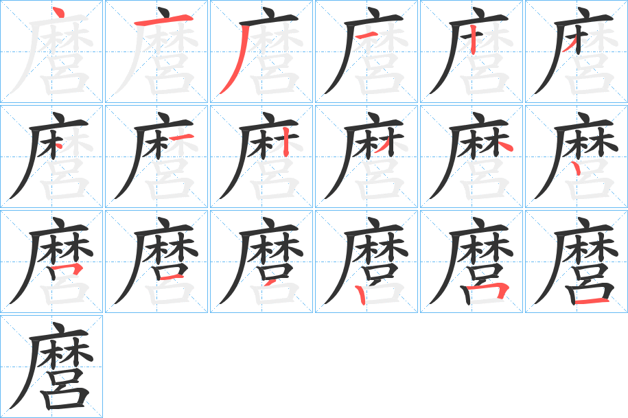 麿字的笔顺分布演示