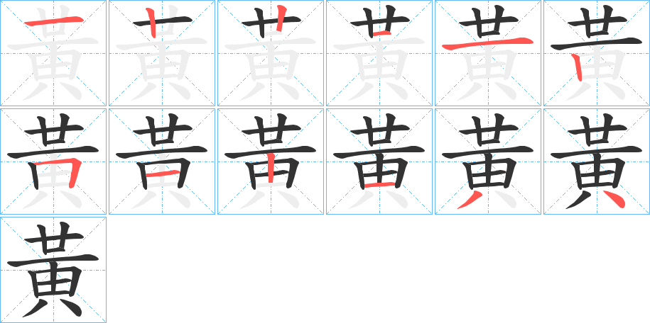 黃字的笔顺分布演示