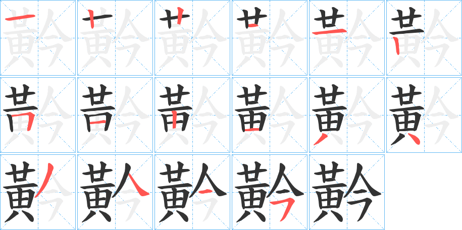 黅字的笔顺分布演示