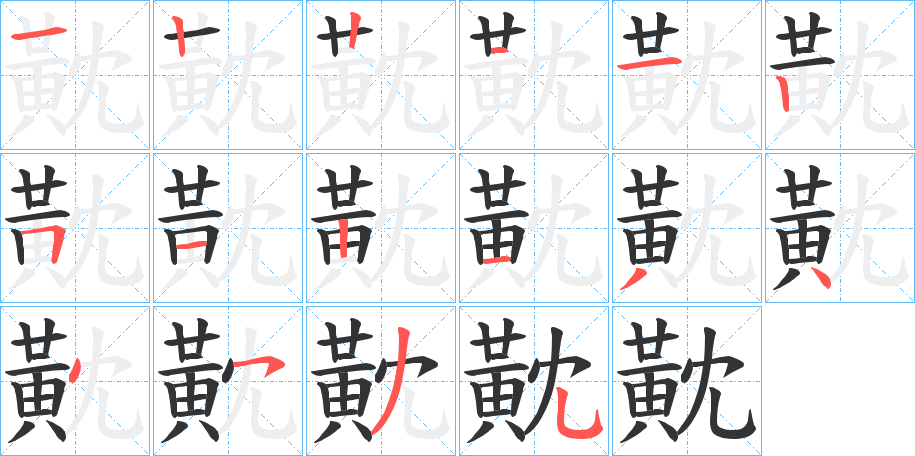 黆字的笔顺分布演示