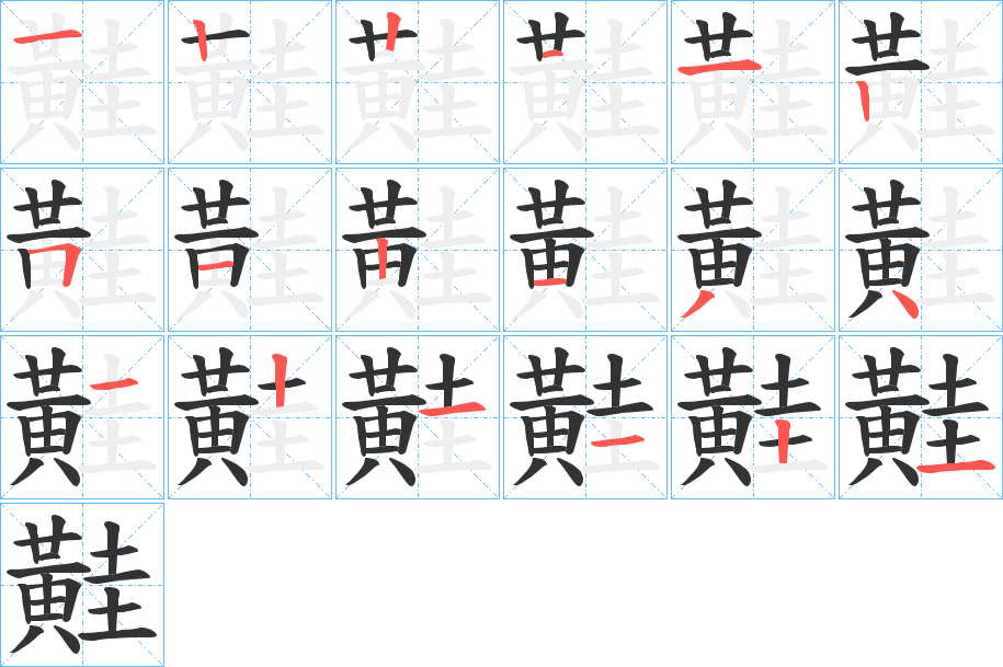 黊字的笔顺分布演示