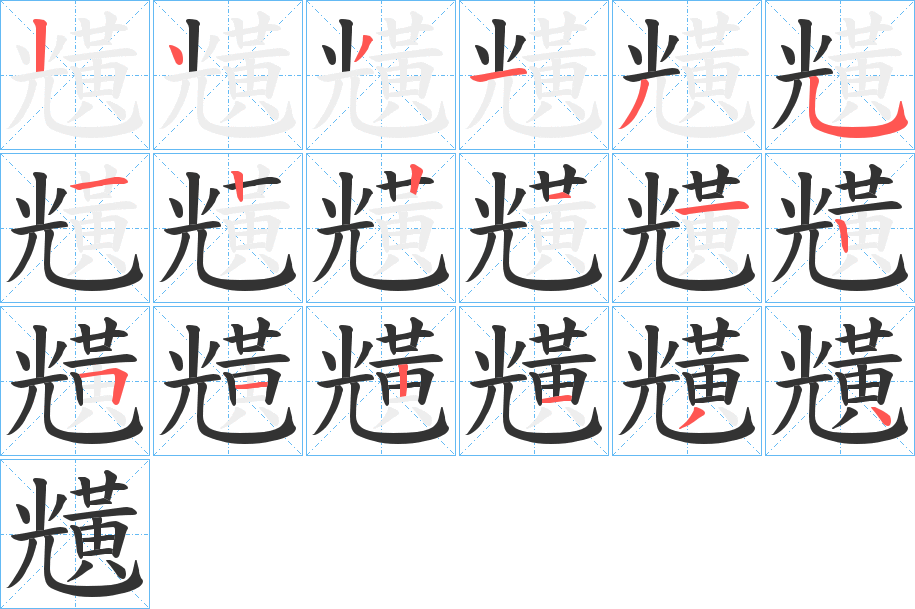 黋字的笔顺分布演示