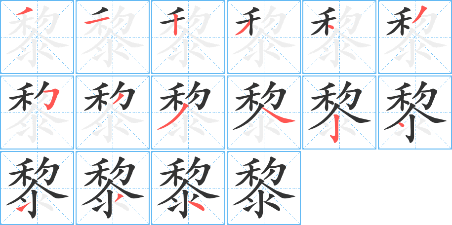 黎字的笔顺分布演示