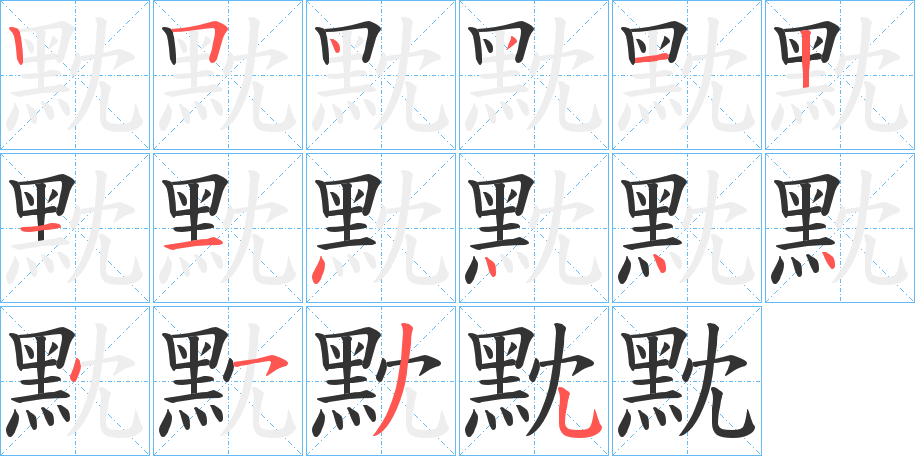 黕字的笔顺分布演示