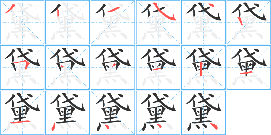 黛字的笔顺分布演示