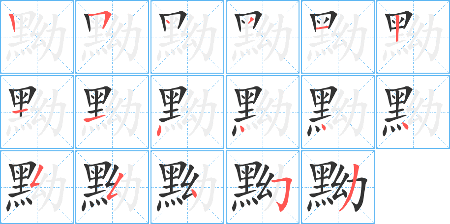 黝字的笔顺分布演示