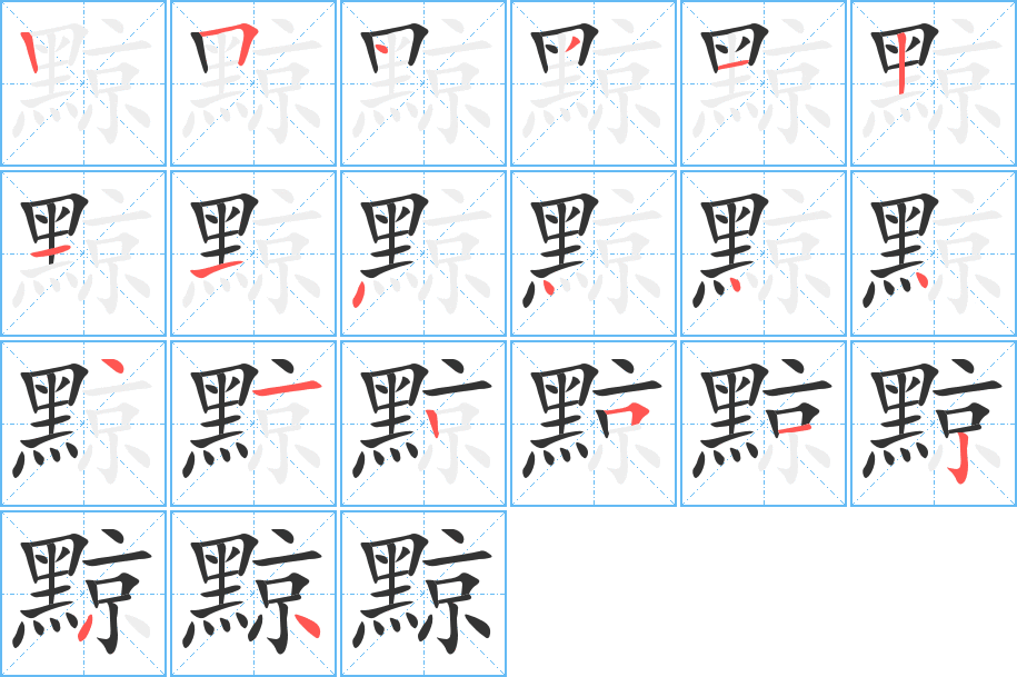 黥字的笔顺分布演示