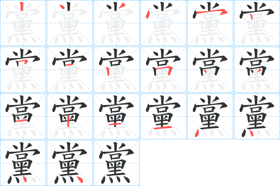 黨字的笔顺分布演示