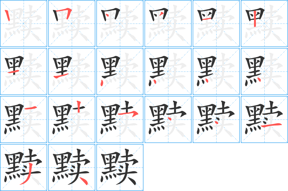 黩字的笔顺分布演示