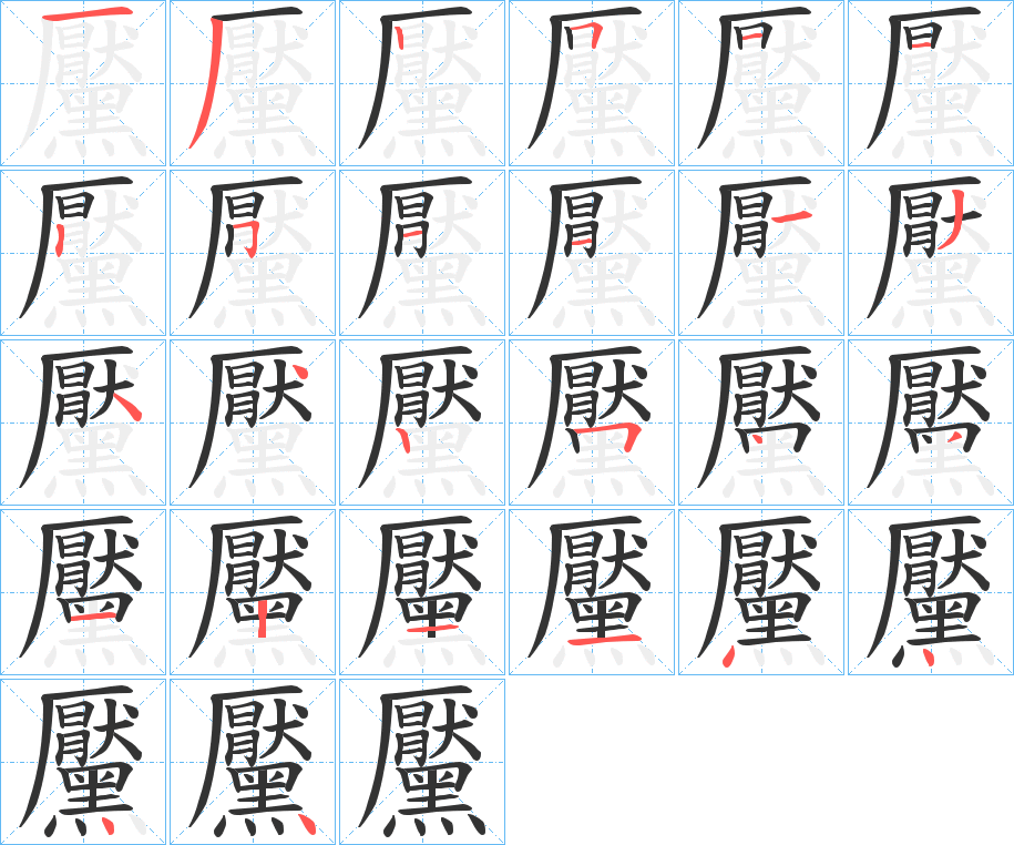 黶字的笔顺分布演示