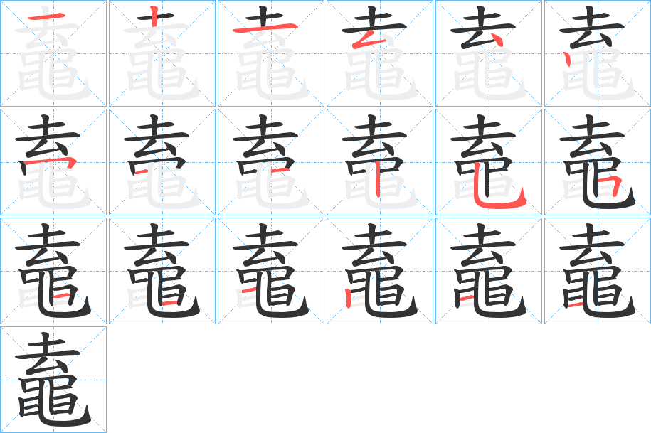 鼁字的笔顺分布演示