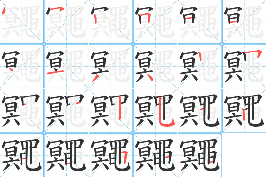 鼆字的笔顺分布演示