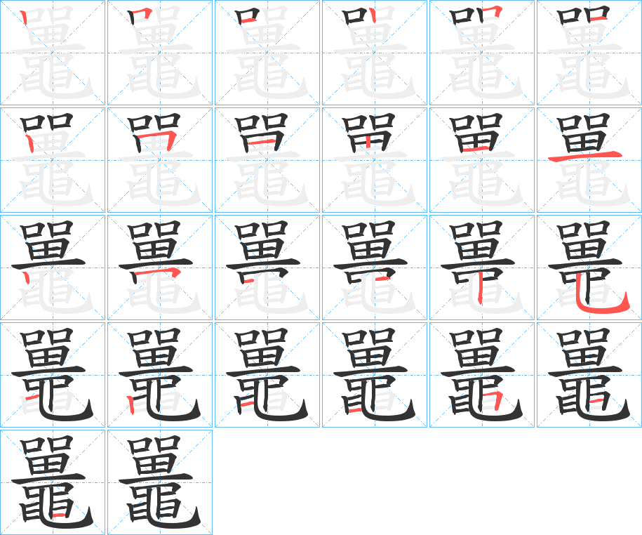 鼉字的笔顺分布演示