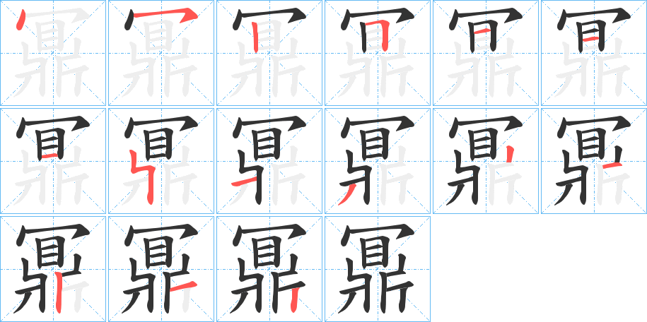 鼏字的笔顺分布演示